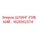1625162374 ШЛАНГ (ГИБКИЙ…) Epiroc