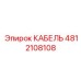 4812108108 КАБЕЛЬ Epiroc