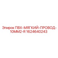 1624640243 ПВХ-МЯГКИЙ-ПРОВОД-10MM2-R Epiroc