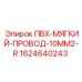 Мягкий провод 10мм² Epiroc арт.1624640243