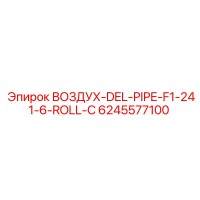 6245577100 ВОЗДУХ-DEL-PIPE-F1-241-6-ROLL-C Epiroc
