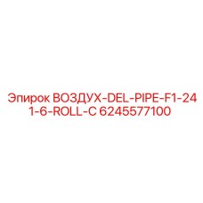 6245577100 ВОЗДУХ-DEL-PIPE-F1-241-6-ROLL-C Epiroc