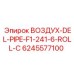 6245577100 ВОЗДУХ-DEL-PIPE-F1-241-6-ROLL-C Epiroc