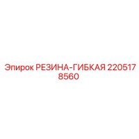 2205178560 РЕЗИНА-ГИБКАЯ Epiroc