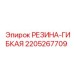 Резина-гибкая 2205267709 для бурового оборудования Epiroc