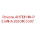 Резиновая антенна Epiroc 2653103537 АНТЕННА-РЕЗИНА