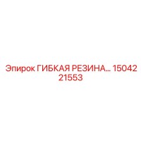 1504221553 ГИБКАЯ РЕЗИНОВАЯ ДЕТАЛЬ Эпирок