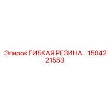 1504221553 ГИБКАЯ РЕЗИНОВАЯ ДЕТАЛЬ Эпирок