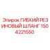 1504221550 ГИБКИЙ РЕЗИНОВЫЙ ШЛАНГ Эпирок