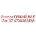 Гибкий вал AA-37 4700368128 производства Epiroc