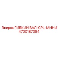 4700187384 ГИБКИЙ ВАЛ-CPL-МИНИ Epiroc