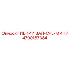 4700187384 ГИБКИЙ ВАЛ-CPL-МИНИ Epiroc