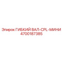 4700187385 ГИБКИЙ ВАЛ-CPL-МИНИ Epiroc
