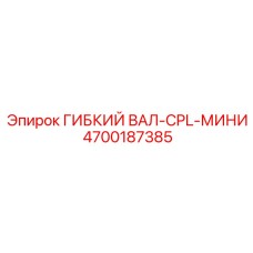 Изображение гибкого вала-CPL-мини Epiroc артикул 4700187385