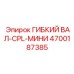 Изображение гибкого вала-CPL-мини Epiroc артикул 4700187385