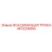 4812228060 ВСАСЫВАЮЩАЯ ТРУБКА Epiroc