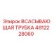 4812228060 ВСАСЫВАЮЩАЯ ТРУБКА Epiroc