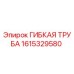 1615329580 ГИБКАЯ ТРУБА Epiroc