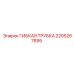 Композитная трубка 2205267895 для пневмосистем Epiroc