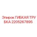 Композитная трубка 2205267895 для пневмосистем Epiroc