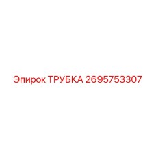2695753307 ТРУБКА Epiroc