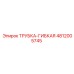 4812005745 ТРУБКА-ГИБКАЯ Epiroc