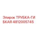 4812005745 ТРУБКА-ГИБКАЯ Epiroc