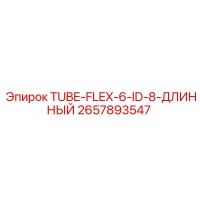 2657893547 TUBE-FLEX-6-ID-8-ДЛИННЫЙ Epiroc