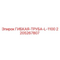 2205267807 ГИБКАЯ-ТРУБА-L-1100 Epiroc