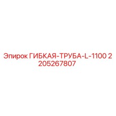 Оригинальная гибкая трубка 2205267807 Epiroc L-1100