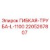 Оригинальная гибкая трубка 2205267807 Epiroc L-1100