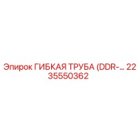 2235550362 ГИБКАЯ ТРУБА DDR Epiroc