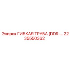 Труба DDR 2235550362 для пневмосистем техники Epiroc