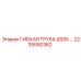 Труба DDR 2235550362 для пневмосистем техники Epiroc