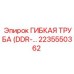 Труба DDR 2235550362 для пневмосистем техники Epiroc