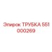 Армированная трубка для бурового оборудования Epiroc