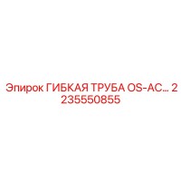2235550855 ГИБКАЯ ТРУБА OS-AC Epiroc
