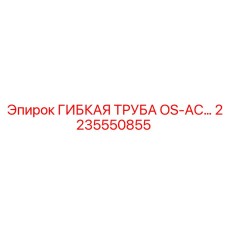 Труба OS-AC 2235550855 для систем вентиляции техники Epiroc