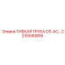 Труба OS-AC 2235550855 для систем вентиляции техники Epiroc