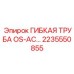 Труба OS-AC 2235550855 для систем вентиляции техники Epiroc