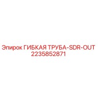 2235852871 ГИБКАЯ ТРУБА-SDR-OUT Epiroc