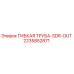 Оригинальная гибкая труба 2235852871 Epiroc SDR-OUT