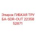 Оригинальная гибкая труба 2235852871 Epiroc SDR-OUT