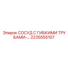 2235555107 СОСУД С ГИБКИМИ ТРУБАМИ Epiroc