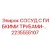 2235555107 СОСУД С ГИБКИМИ ТРУБАМИ Epiroc