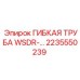 Гибкая труба с двойным армированием 2235550239 для Epiroc