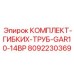 Комплект гибких труб GAR10-14BP для пневматических систем от Epiroc