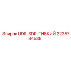 2235784538 UDR-SDR-ГИБКИЙ Epiroc