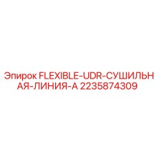2235874309 FLEXIBLE-UDR-СУШИЛЬНАЯ-ЛИНИЯ-A Epiroc