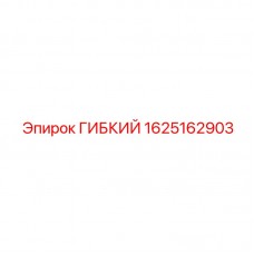 Гибкий узел Epiroc 1625162903 для буровых систем